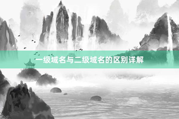 一级域名与二级域名的区别详解