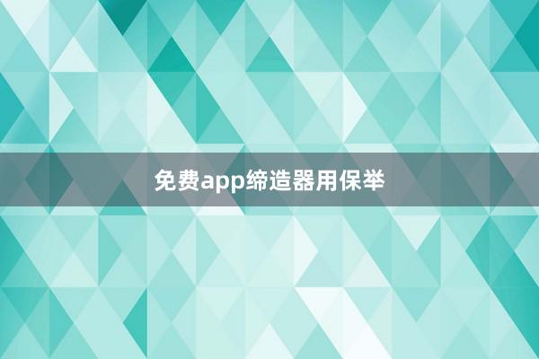 免费app缔造器用保举