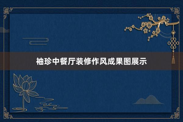 袖珍中餐厅装修作风成果图展示