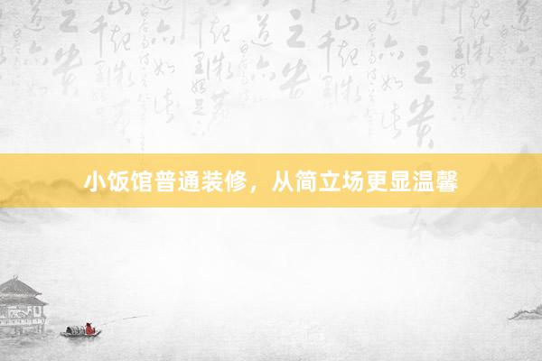 小饭馆普通装修，从简立场更显温馨