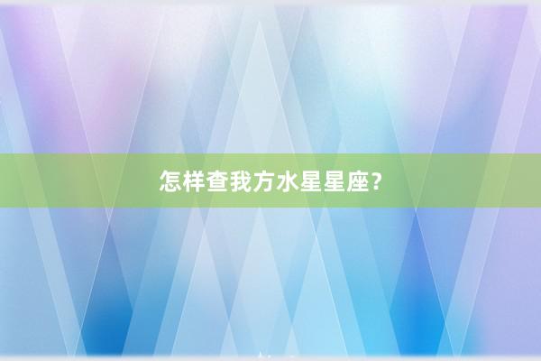 怎样查我方水星星座？