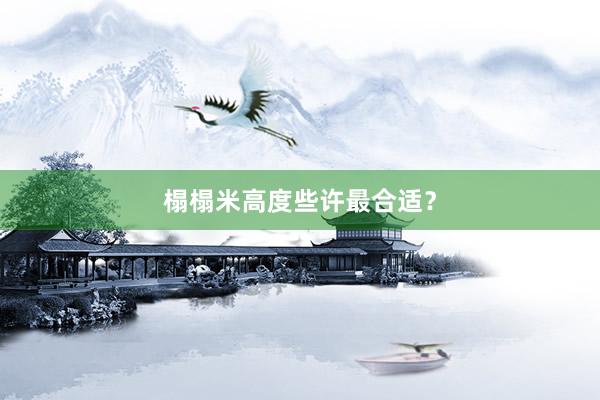 榻榻米高度些许最合适？