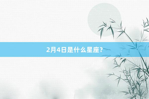 2月4日是什么星座？