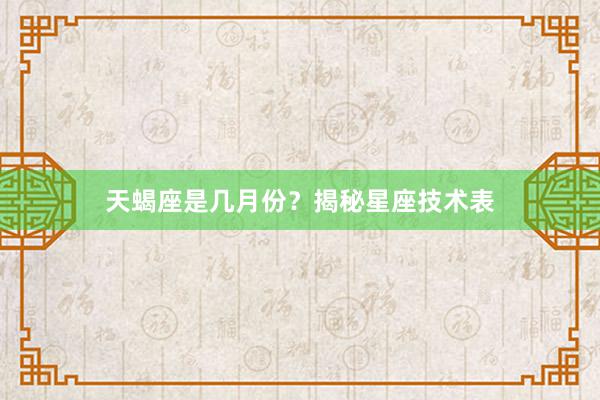 天蝎座是几月份？揭秘星座技术表