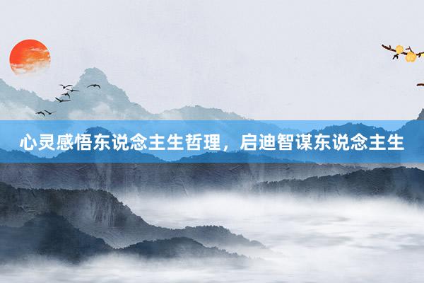 心灵感悟东说念主生哲理，启迪智谋东说念主生