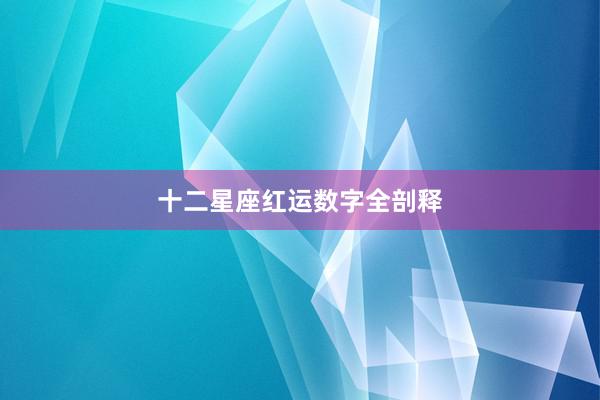 十二星座红运数字全剖释