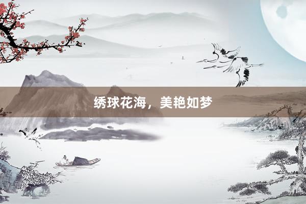 绣球花海，美艳如梦