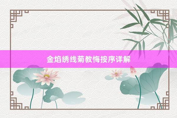 金焰绣线菊教悔按序详解