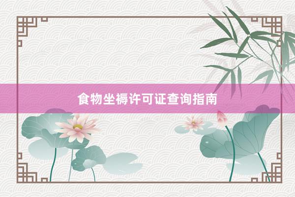 食物坐褥许可证查询指南