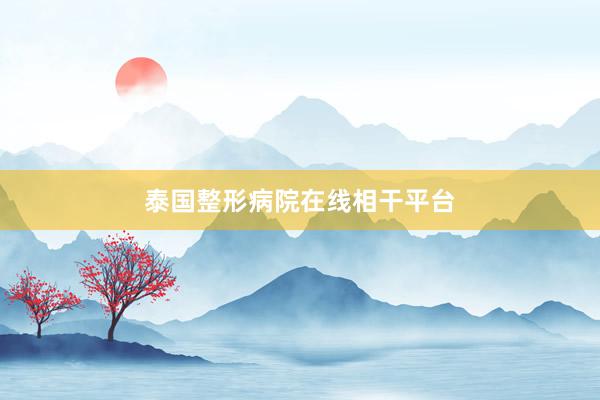 泰国整形病院在线相干平台