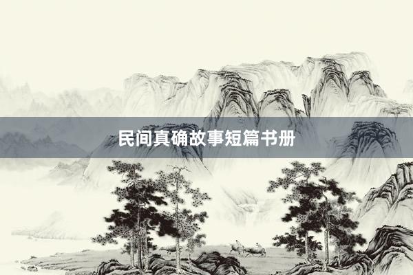 民间真确故事短篇书册