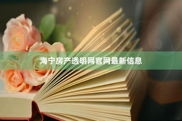 海宁房产透明网官网最新信息